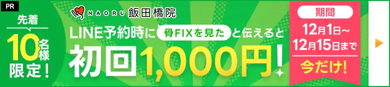 LINE予約時に骨FIXを見たと伝えると初回施術無料！
