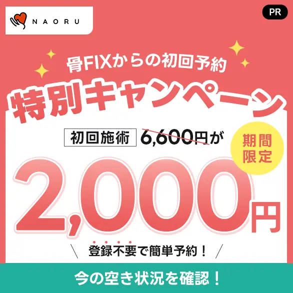 特別キャンペーン 初回施術6,600円が2,000円