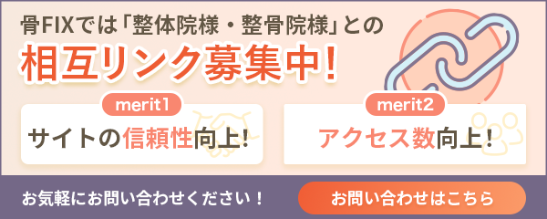 骨FIXでは整体院様・整骨院様との相互リンク募集中