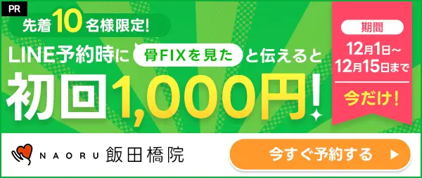 LINE予約時に骨FIXを見たと伝えると初回施術無料！