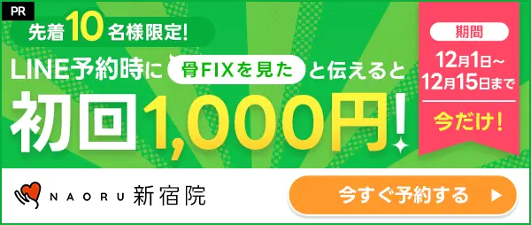 LINE予約時に骨FIXを見たと伝えると初回施術1,000円！