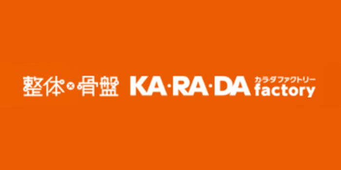 整体×骨盤KA.RA.DA factoryアリオ川口店