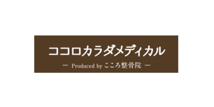 ココロカラダメディカル 大森店