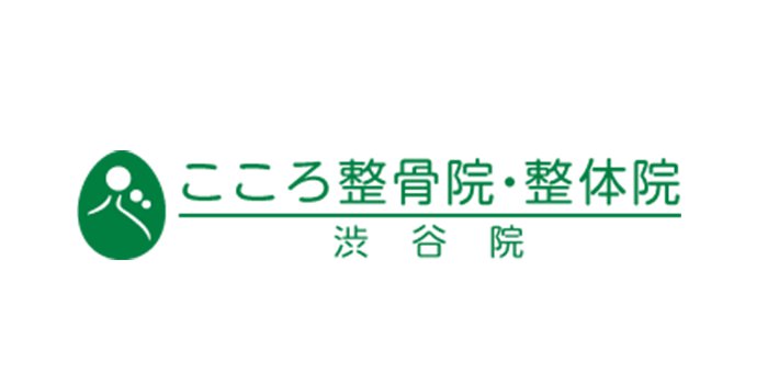 こころ整骨院・整体院　渋谷院