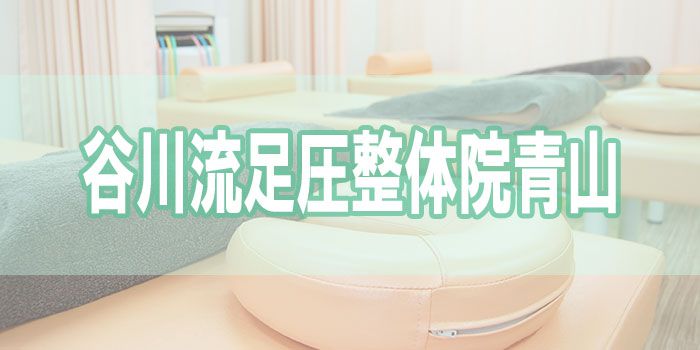 谷川流足圧整体院青山