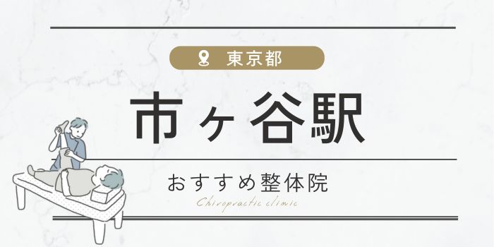 市ヶ谷駅周辺のおすすめ整体院・整骨院15選厳選！肩こり・腰痛の方必見！