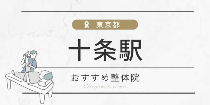 十条駅周辺のおすすめ整体院・整骨院15選厳選！肩こり・腰痛の方必見！