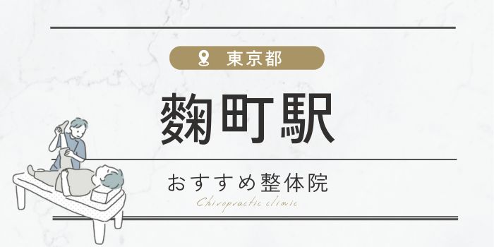 麹町駅周辺のおすすめ整体院・整骨院15選厳選！肩こり・腰痛の方必見！