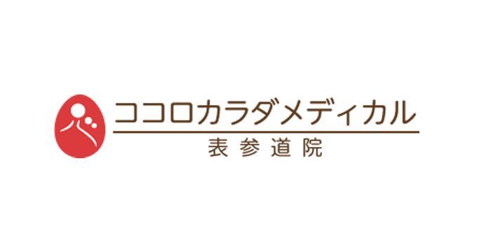 ココロカラダメディカル 表参道店