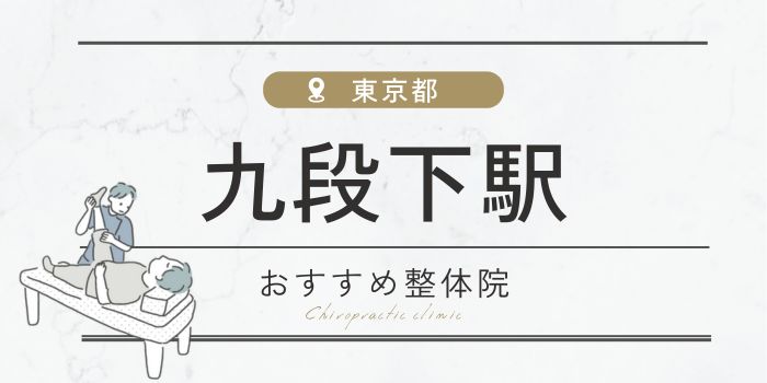 九段下駅周辺のおすすめ整体院・整骨院20選厳選！肩こり・腰痛の方必見！