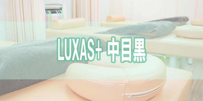 LUXAS+中目黒