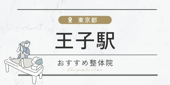 王子駅周辺のおすすめ整体院・整骨院15選厳選！肩こり・腰痛の方必見！