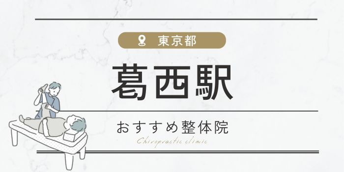 葛西駅周辺のおすすめ整体院・整骨院15選厳選！肩こり・腰痛の方必見！