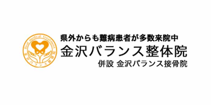 金沢バランス整骨院・接骨院