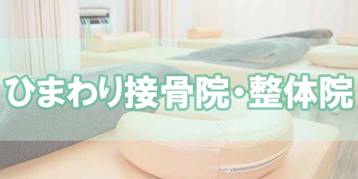 ひまわり接骨院・整体院