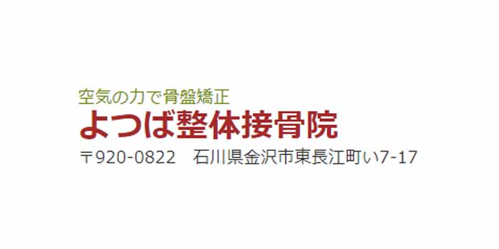 よつば接骨院