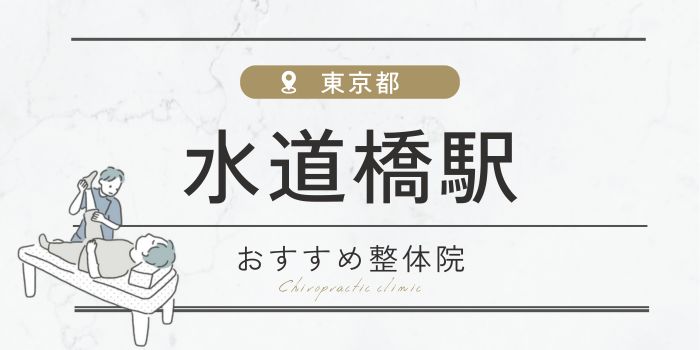 水道橋駅周辺のおすすめ整体院・整骨院15選厳選！肩こり・腰痛の方必見！