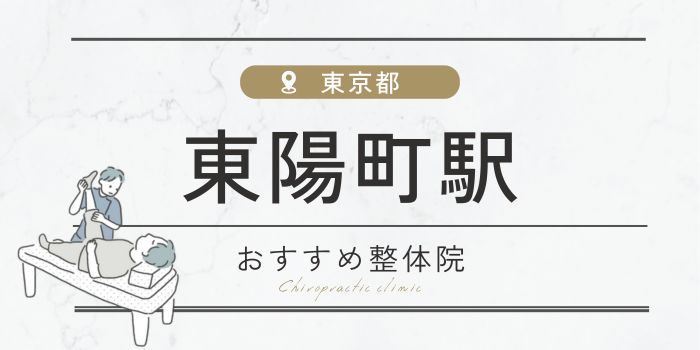 東陽町駅周辺のおすすめ整体院・整骨院15選厳選！肩こり・腰痛の方必見！ 【骨FIX】整骨院・整体院ナビ