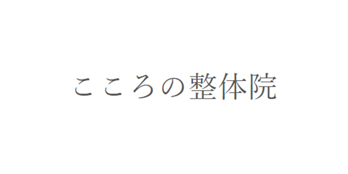 こころの整体院