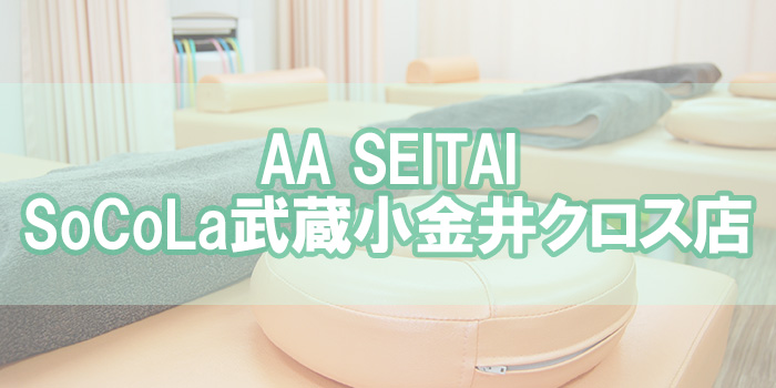 AA SEITAI SoCoLa武蔵小金井クロス店【エーツー整体】