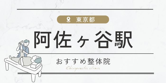 阿佐ヶ谷駅周辺のおすすめ整体院・整骨院15選厳選！肩こり・腰痛の方必見！ 【骨FIX】整骨院・整体院ナビ