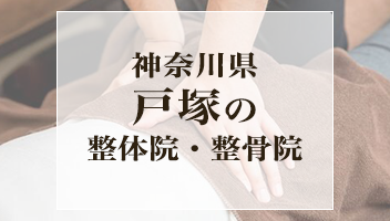 【即予約可能】戸塚駅の整体院おすすめ15選！安い・保険適用の整体