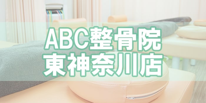 ABC整骨院 東神奈川店