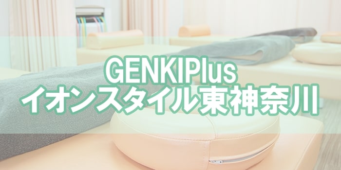 GENKIPlus イオンスタイル東神奈川
