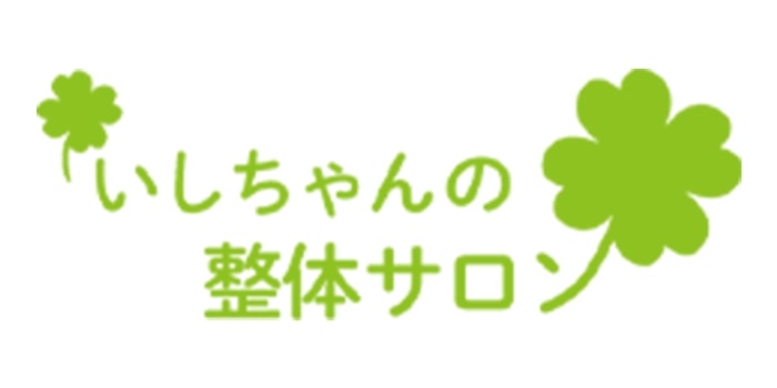 いしちゃんの整体サロン