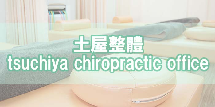 土屋整體 tsuchiya chiropractic office