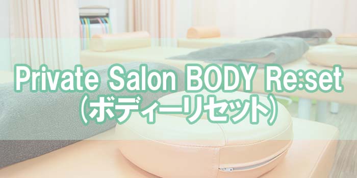 Private Salon BODY Re:set(ボディーリセット)