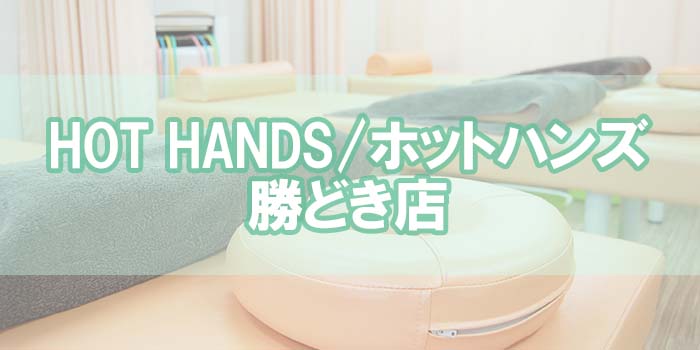 HOT HANDS/ホットハンズ勝どき店