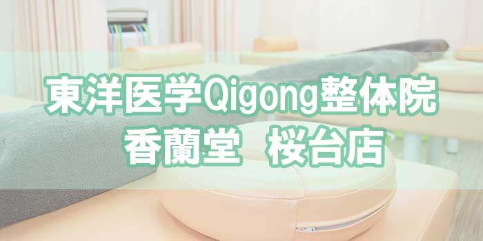 東洋医学Qigong整体院　香蘭堂　桜台店