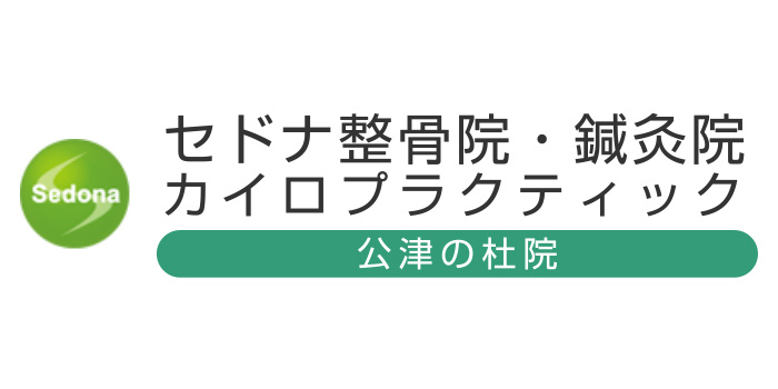 セドナ整骨院・鍼灸院 公津の杜院