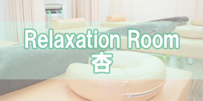Relaxation Room 杏