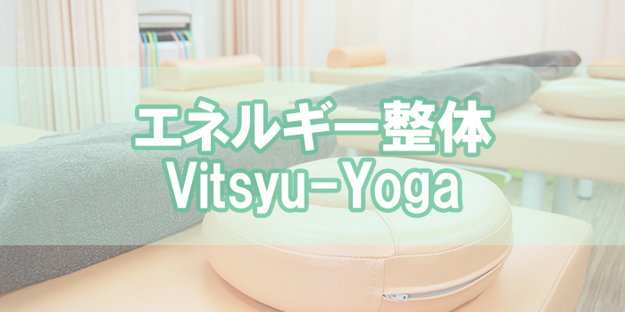 エネルギー整体Vitsyu-Yoga