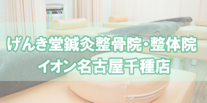 千種_元気堂鍼灸整骨院