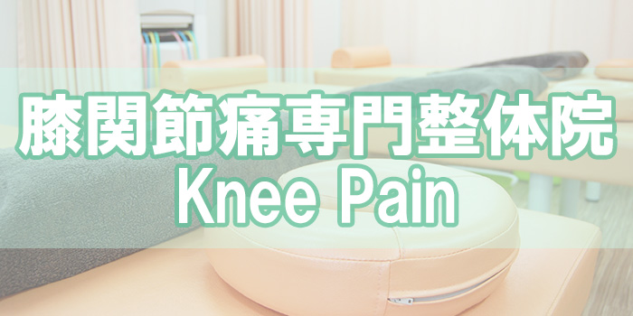 膝関節痛専門整体院Knee Pain
