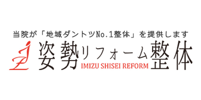 姿勢リフォーム整体　IMIZU SHISEI REFORM
