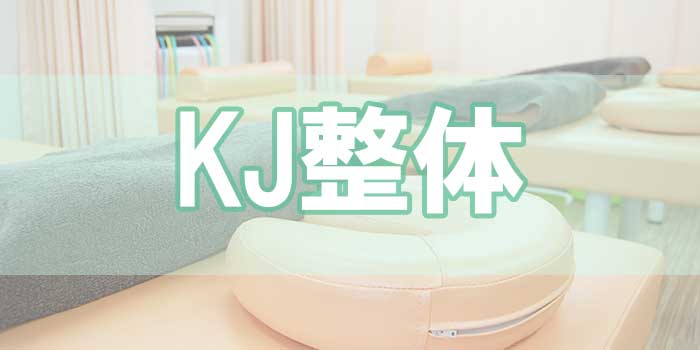 KJ整骨院のロゴ