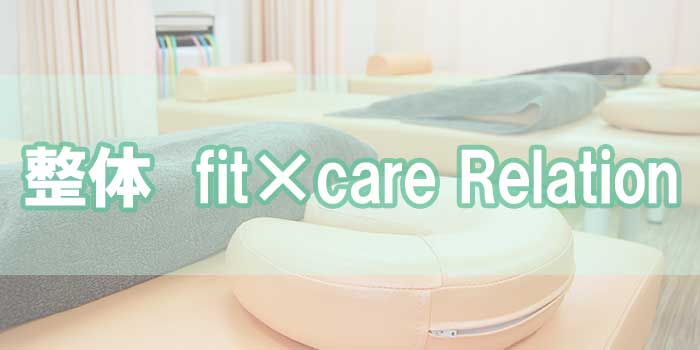 整体　fit×care Relationのロゴ