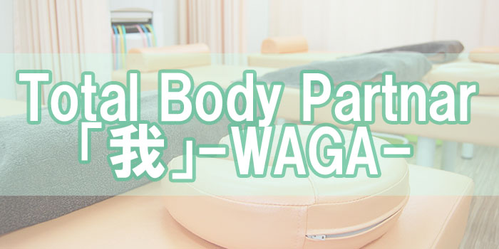 Total Body Partnar「我」-WAGA-