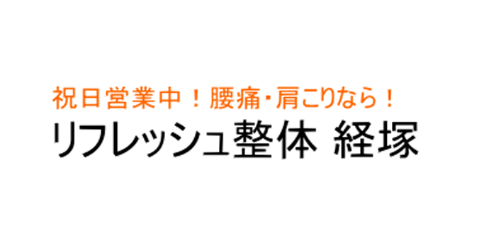 リフレッシュ整体 経塚