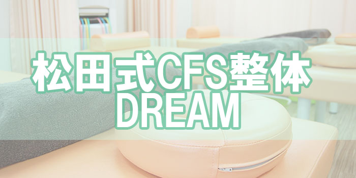 松田式CFS整体DREAM