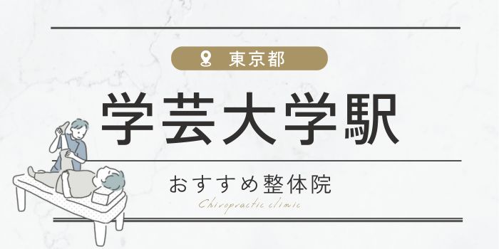 学芸大学駅周辺の整体院おすすめ16選！安い・口コミ評判・保険適用