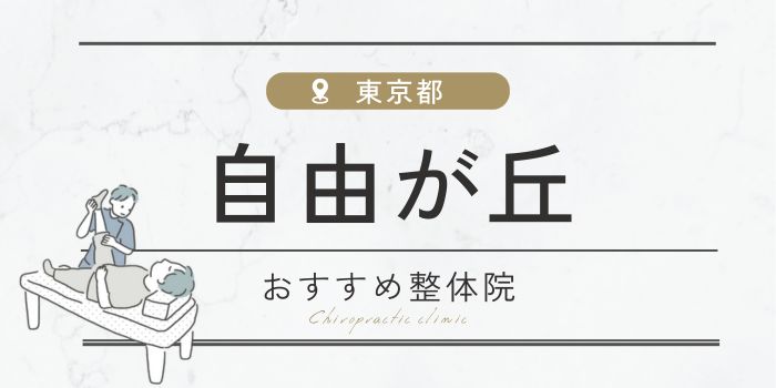 自由が丘の整体院おすすめ15選！女性向け・人気整体の口コミも紹介