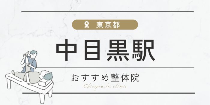 中目黒駅の整体院・整骨院おすすめ16選！肩こり・腰痛の方必見！