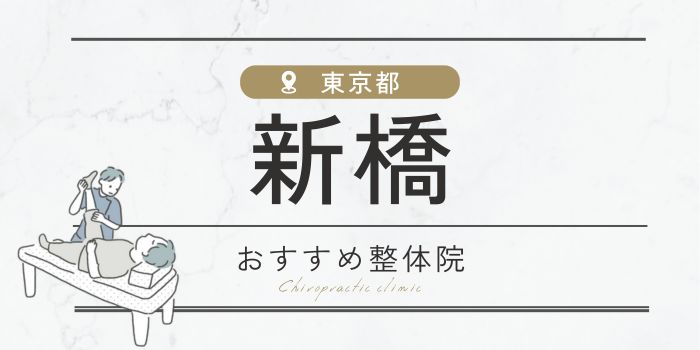 新橋駅周辺のおすすめ整体・整骨院22選！肩こり・腰痛の方必見