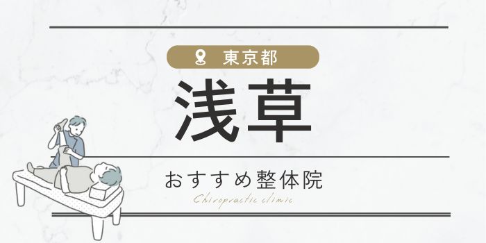 【限定クーポンあり】浅草駅周辺のおすすめ整体院16選！腰痛の方必見