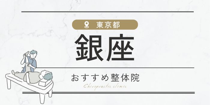 銀座駅周辺のおすすめ整体院・整骨院・鍼灸院18選！肩こり・腰痛の方必見 【骨FIX】整骨院・整体院ナビ